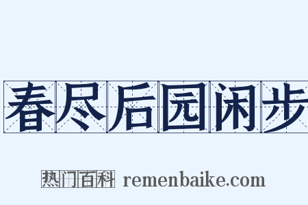 春尽后园闲步是什么意思的图片